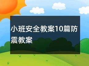 小班安全教案10篇防震教案