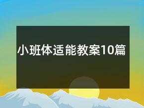 小班体适能教案10篇
