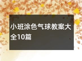 小班涂色气球教案大全10篇