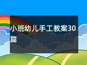小班幼儿手工教案30篇