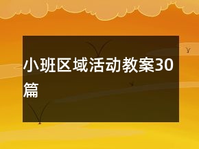 小班区域活动教案30篇
