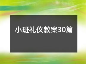 小班礼仪教案30篇