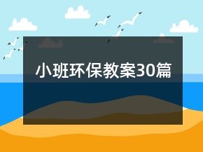 小班环保教案30篇