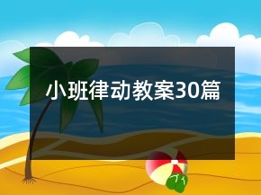 小班律动教案30篇