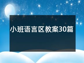 小班语言区教案30篇