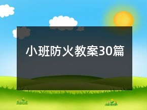 小班防火教案30篇