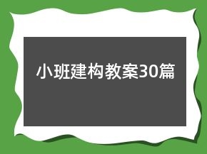 小班建构教案30篇