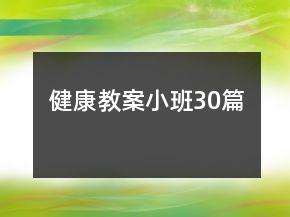 健康教案小班30篇