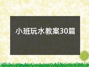 小班玩水教案30篇