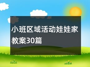 小班区域活动娃娃家教案30篇