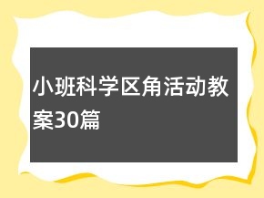 小班科学区角活动教案30篇