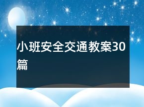 小班安全交通教案30篇