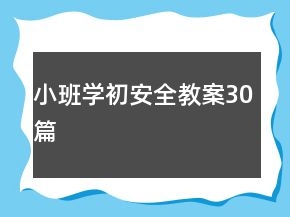 小班学初安全教案30篇
