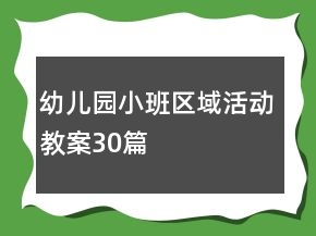 幼儿园小班区域活动教案30篇