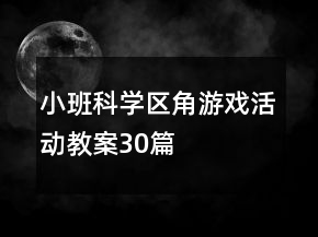 小班科学区角游戏活动教案30篇
