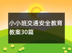小小班交通安全教育教案30篇