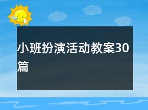 小班扮演活动教案30篇