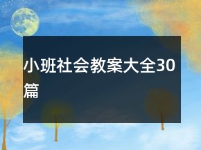 小班社会教案大全30篇