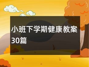 小班下学期健康教案30篇