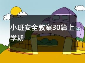 小班安全教案30篇上学期