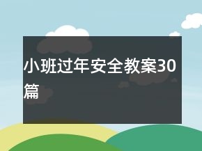 小班过年安全教案30篇
