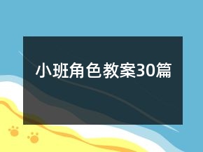 小班角色教案30篇