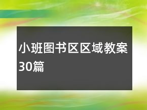 小班图书区区域教案30篇