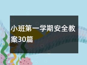 小班第一学期安全教案30篇