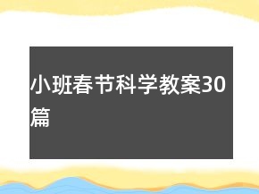小班春节科学教案30篇