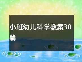 小班幼儿科学教案30篇