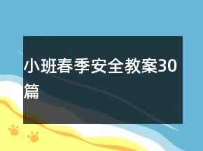 小班春季安全教案30篇