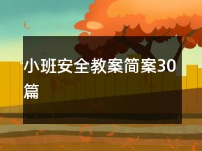 小班安全教案简案30篇