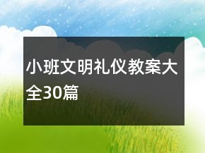 小班文明礼仪教案大全30篇