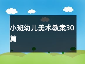 小班幼儿美术教案30篇