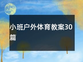 小班户外体育教案30篇
