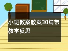 小班教案教案30篇带教学反思
