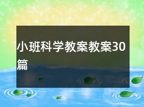 小班科学教案教案30篇