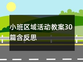 小班区域活动教案30篇含反思