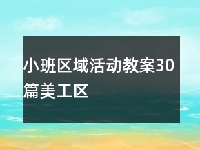 小班区域活动教案30篇美工区