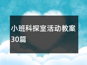 小班科探室活动教案30篇