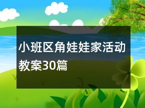 小班区角娃娃家活动教案30篇