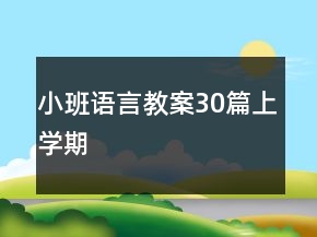 小班语言教案30篇上学期