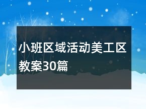 小班区域活动美工区教案30篇