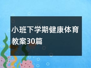 小班下学期健康体育教案30篇