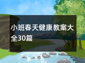 小班春天健康教案大全30篇