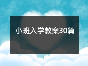 小班入学教案30篇