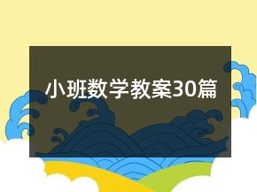 小班数学教案30篇