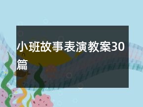 小班故事表演教案30篇