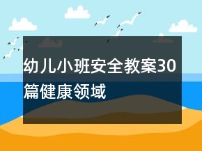 幼儿小班安全教案30篇健康领域