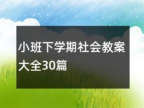 小班下学期社会教案大全30篇